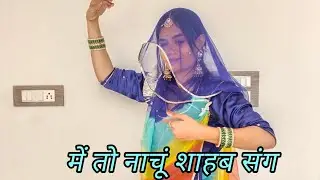 //में तो नाचूं साहेब संग// wedding dance performance// New rajasthani song// dholi dhol bajan de//