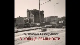 Олег Палежин & Vasiliy Arefiev - В Кольце Реальности