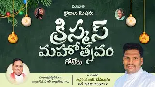 క్రిస్మస్ మహోత్సవము || Bible Mission ||  గోటేరు  || 27-12-2025