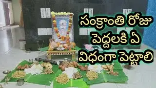 సంక్రాంతి రోజు పెద్దలకి ఈ విధంగా పెట్టాలి/ Sankranti roju paidal ki e e e vedanga petali