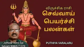 விருச்சிக ராசிக்கு, செவ்வாய் பெயர்ச்சிக் பலன்கள்.