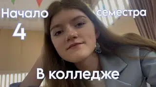 VLOG:Начало нового семестра в колледже