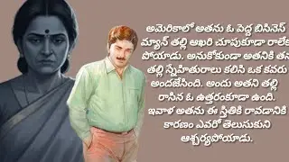 అతనికి ప్రాణ భిక్ష పెట్టిన ఆ దంపతుల రుణం తీర్చుకోవడానికి అమెరికా వదిలేశాడు./telugu audio books