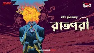 Sunday Suspense Classics | Raatpori | Manish Mukhopadhyay  | Mirchi Bangla Audio Story
