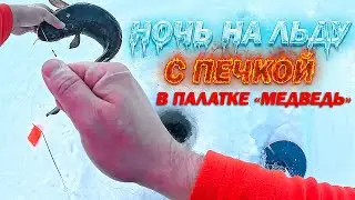 Печка, уют и вечерний налим!Зимняя рыбалка в 2026г