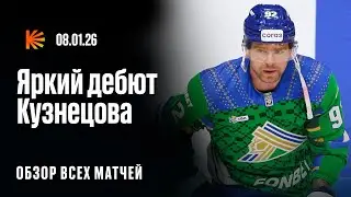 Дебют Евгения Кузнецова за «Салават», Радулов решает в Новосибирске | ОБЗОР КХЛ