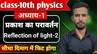 L-2|प्रकाश का परावर्तन (reflection of light)| class 10th physics chepter-1 in hindi medium by nayak