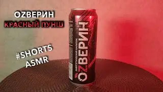 #shorts ASMR - Ozverin Red Punch energy drink 🥤 / АСМР Энергетик Озверин Красный Пунш 🧃