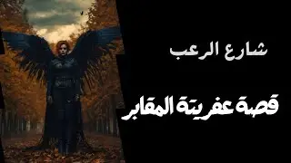 شارع الرعب | قصة عفريتة المقابر | قصص رعب مسموعة | بصوت رائع