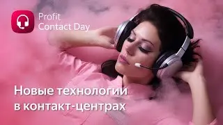 Profit Contact Day 2023. Итоги конференции по цифровизации контакт-центров в Казахстане
