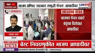 Mumbai BEST Election | Prasad Lad | बेस्टच्या निवडणुकीत भाजप प्रणित 'सहकार समृद्धी पॅनल' आघाडीवर
