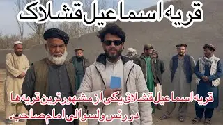 فریاد یک قریه محروم؛ آب نیست، سرک خراب، مسجد در حالت فرسوده
