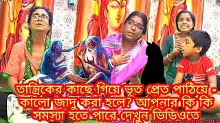 তান্ত্রিকের কাছে গিয়ে ভূত প্রেত পাঠিয়ে -কালো জাদু করা হলে? আপনার কি কি সমস্যা হতে পারে দেখুন ভিডিওতে