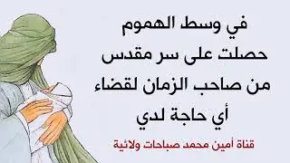 حصلت على سر مقدس من صاحب الزمان لقضاء أي حاجة لدي