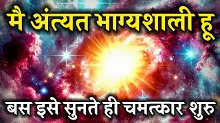 मैं अत्यंत भाग्यशाली हूँ | Lucky Affirmations in Hindi | Law of Attraction Affirmations    