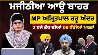 Latest Punjabi News Bulletin । 2 PM 08 NEWS । 2 ਵਜੇ ਤੱਕ ਦੀਆਂ 08 ਖ਼ਬਰਾਂ । 03 FEB । THE KHALAS TV