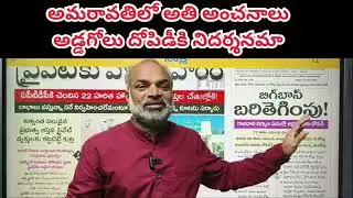 Amaravati: AP Capital Project Turns Scam Zone: Estimates Inflated by 100%