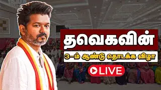 தவெகவின் 3-ம் ஆண்டு தொடக்க விழா: நேரலை | TVK Vijay | Tamilaga Vettri Kazhagam | TVK Live Updates |