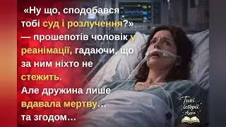 Ну що, сподобався тобі суд і розлучення?» — прошепотів чоловік у реанімації, гадаючи, що за ним...
