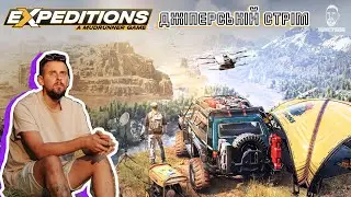 НОРМІС ДІД ГРАЄ В МАШИНКИ - Expeditions: A MudRunner Game #ЩАПОСТРІМИМ