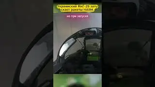 ⚡ Украинский МиГ 29 запускает ракеты HARM #defencetechnology #aviation