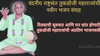 ||&bull;वंदनीय राष्ट्रसंत तुकडोजी महाराजांची अप्रतिम भजनवली&bull;||&bull; खांजडी भजन&bull;|| #tukadyadas