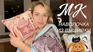 22. НАВОЛОЧКА ИЗ ВЫШИВКИ. МАСТЕР-КЛАСС