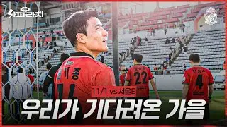 돌아온 기종, 모두의 간절함으로 끊어낸 연패 #사파라치 (11.1 vs서울E)
