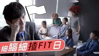 2/4《愛護同事協會》第10集－細腦細揸fit日