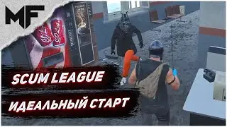 SCUM League S2E1. Идеальный старт!