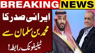 US Threats Won't Work: Iranian President Pezeshkian's Call to Saudi Crown Prince MBS | Capital TV