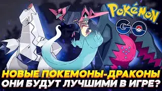 Новые Покемоны-Драконы из восьмого поколения в Pokemon GO