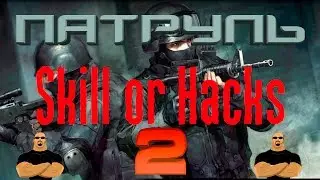 CS GO Патруль - Skill or Hacks #2