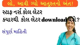 Gujarat Staff Nurse Exam Call Later - Gujarat Staff Nurse Exam 2021 - Staff Nurse Exam Papers