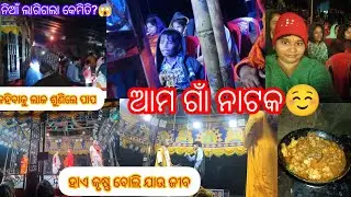 ଆମ ଗାଁର ନାଟକ ☺️କେମିତି ହେଲା??ଆଉ କ'ଣ ସବୁ ହେଲା ଏ ନାଟକ ରେ ..😱#odia#odhisha #suparhit # village 