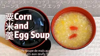 Sweet Corn Soup Recipe 粟米羹 丝滑清淡