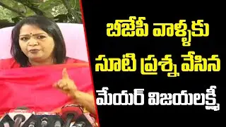 బీజేపీ వాళ్ళకు సూటి ప్రశ్న వేసిన మేయర్ విజయలక్ష్మి | GHMC Mayor Gadwal Vijayalakshmi | News Line