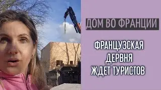 Стройка года|  Жизнь в глубинке Франции| 