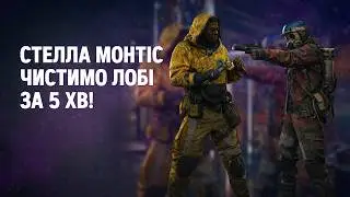 Стелла Монтіс: чистимо лобі за 5 хв! | ARC Raiders