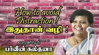 How to avoid Distraction ! இதுதான் வழி ! Dr பர்வீன் சுல்தானா அசத்தல் பேச்சு