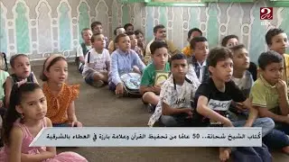 كُتاب الشيخ شحاتة.. 50 عاماً من تحفيظ القرآن وعلامة بارزة في العطاء بارزة في الشرقية