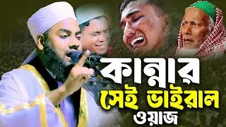 বক্তা ও কাঁদে শ্রোতা ও কাঁদে এই কেমন ওয়াজ || মুফতি জহিরুল ইসলাম জিহাদী ঢাকা  নতুন ওয়াজ ২০২৫