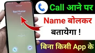 Call Aane Par Naam Kaise Bolta Hai Call Aane Par Name Bolne Wala Setting jiska call aayega name bole