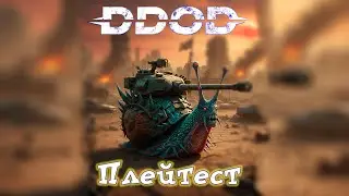 DDOD Плейтест. Знакомство с игрой.