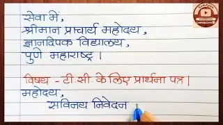 TC ke liye application/tc ki application hindi/टी सी के लिए application हिंदी में