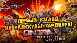 ПЕРВЫЙ ВЗГЛЯД НА ОЛДСКУЛЫ ХАРДКОРА Contra: Operation Galuga НА РУССКОМ
