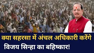 Zonal officers boycott Vijay Sinha in Bihar | Corruption Stories Ep:04