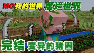 【我的世界】腐烂世界完结合集：变异的猪圈…【这名玩家】#mc #我的世界 #minecraft #丧尸 #末世