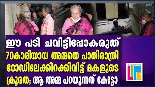 70 വയസുകാരിയായ അമ്മയെ വീട്ടിൽ നിന്ന് പുറത്താക്കി മകൾ.