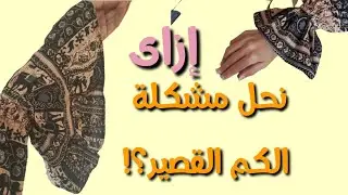 فكرة لزيادة طول الكم القصير ..إزاى تصلحى الكم ببساطة وف دقائق